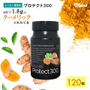 【公式】プロテクト300 ターメリック オーガニック サプリメント サプリ 無添加 健康食品 有機 ウコン 母の日 うこん クルクミン 健康 黒胡椒 くろこしょう 胡椒 コショウ 生姜 しょうが ショウガ 女性 男性 中年 40代 50代 消化 四十肩 頭痛 膝 関節痛