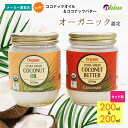 【公式】★3,960円以上送料無料★ ココナッツオイル(200ml）＆ ココナッツバター(200ml)| ラウリン酸 オーガニック 無添加 中鎖脂肪酸 母..