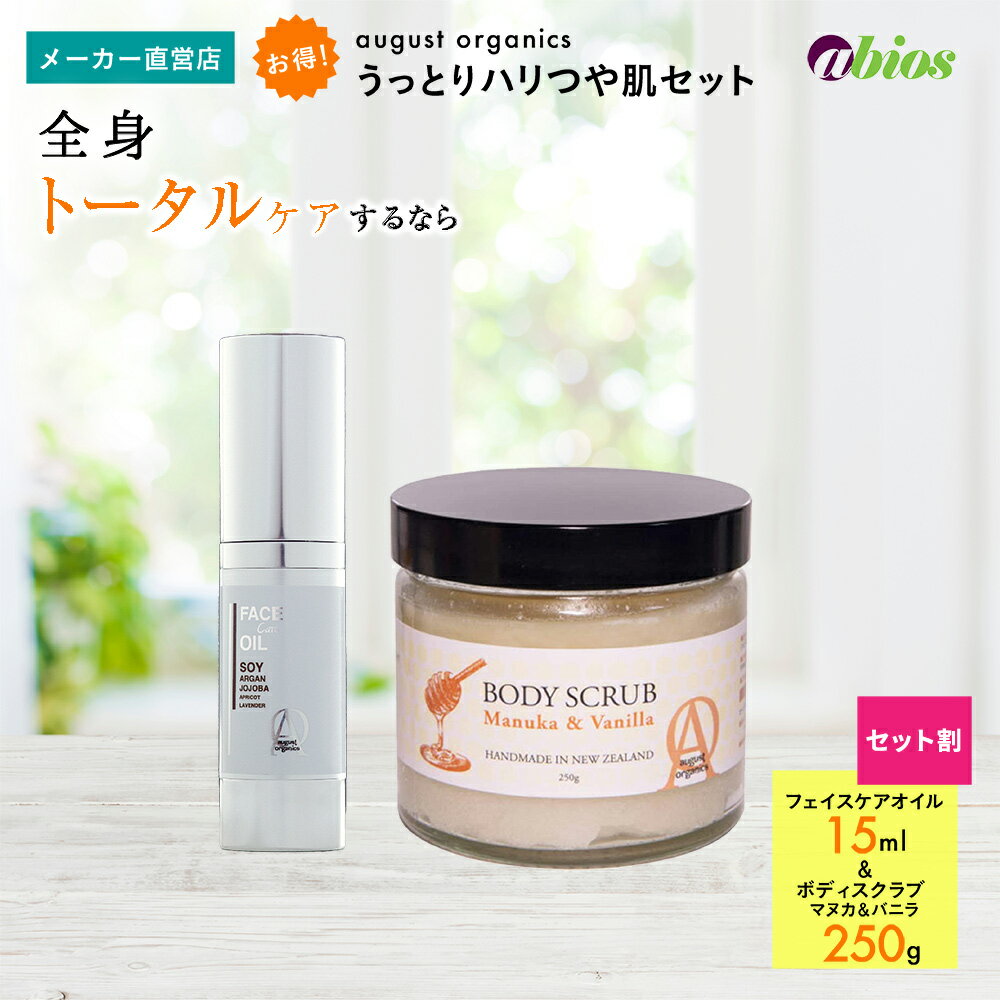 ＼ポイント20倍／august organics うっとりハリつや肌セット (フェイスケアオイル 15ml+ボディスクラブ マヌカ&バニラ) | 乾燥肌 敏感肌 ローズオイル バニラ はちみつ アルガンオイル 保湿 乾燥 ソイオイル エラスチン 父の日 ギフト 美容 オーガスト