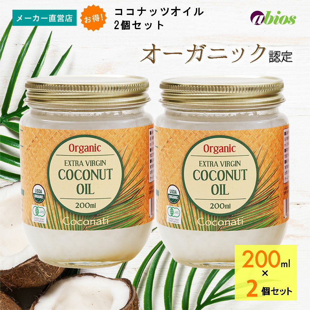 【公式】★3,960円以上送料無料★ エキストラバージン ココナッツオイル (200ml)［2個セット］ | ラウリン酸 オーガニック 有機 無添加 ..