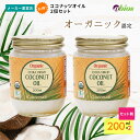 【公式】★3,960円以上送料無料★ エキストラバージン ココナッツオイル (200ml)［2個セット］ | ラウリン酸 オーガニック 有機 無添加 ..