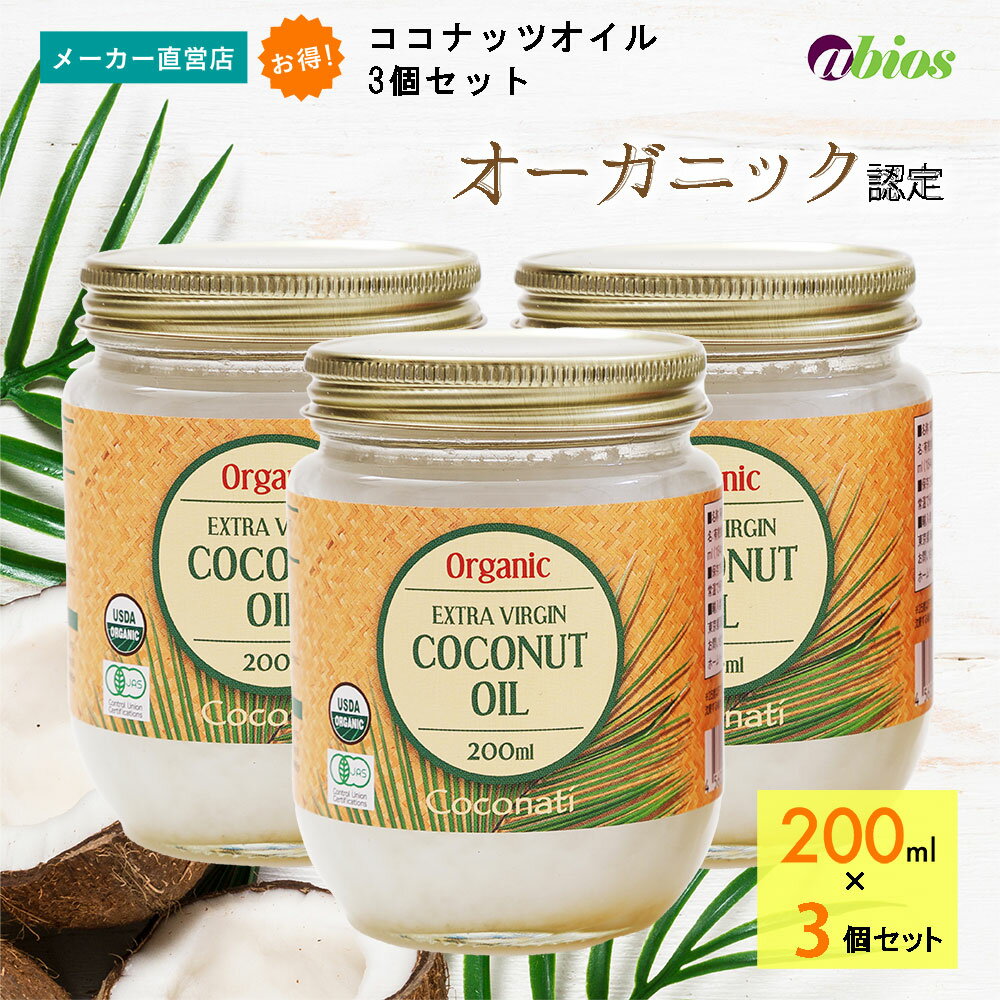 【公式】 エキストラバージン ココナッツオイル 200ml 【3個セット】 オーガニック ラウリン酸 無添加 食用 中鎖脂肪酸 父の日ギフト 有機 美容 コレステロールゼロ 有機JAS トランス脂肪酸ゼロ 低糖質 食物繊維 美腸 腸活