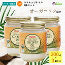 ＼マラソンP20倍／【公式】 エキストラバージン ココナッツオイル 200ml 【3個セット】| オーガニック ラウリン酸 無添加 食用 中鎖脂肪酸 有機 美容 コレステロールゼロ 有機JAS トランス脂肪酸ゼロ 低糖質 食物繊維 糖質コントロール 美腸 腸活