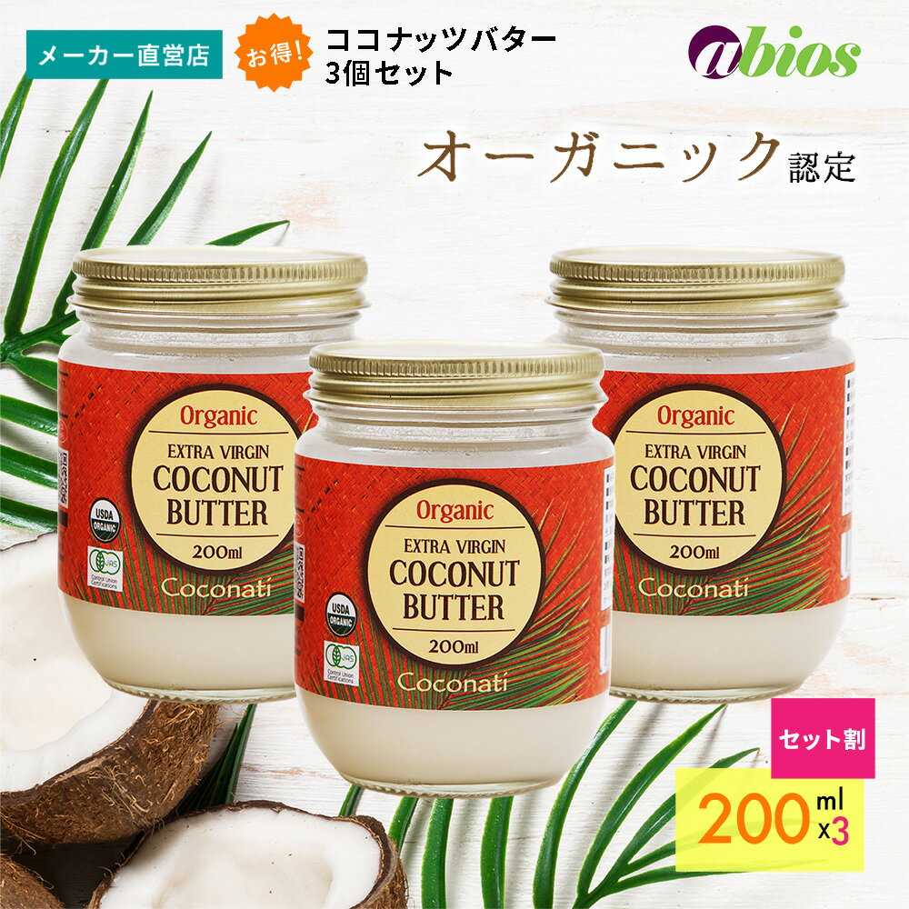 【公式】 エキストラバージン ココナッツバター 200ml 【3個セット】| オーガニック ラウリン酸 中鎖脂肪酸 有機 母の日 プレゼント 美..