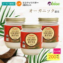 【公式】 エキストラバージン ココナッツバター 200ml 【3個セット】| オーガニック ラウリン酸 中鎖脂肪酸 有機 美容 コレステロールゼロ トランス脂肪酸ゼロ 低糖質 食物繊維 糖質コントロール 美腸 腸活 食物繊維 糖質 おやつ