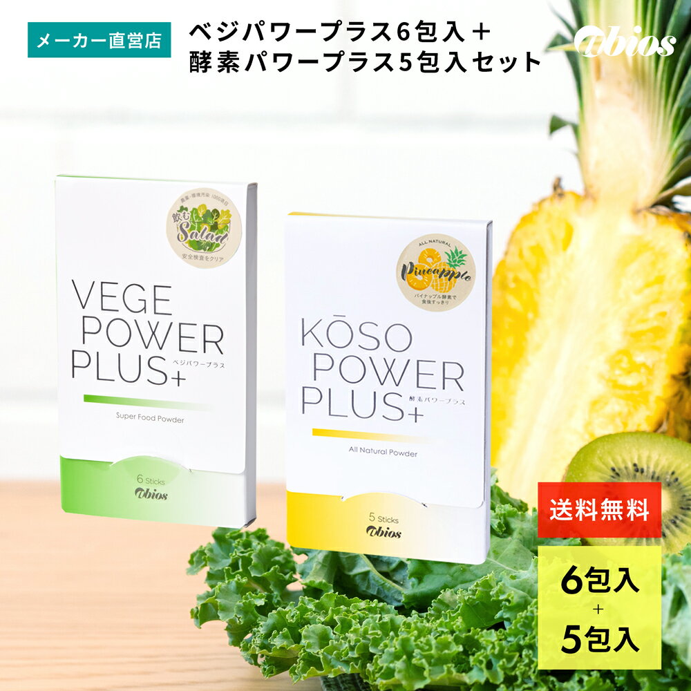 【公式】 お試しセット★ベジパワ�