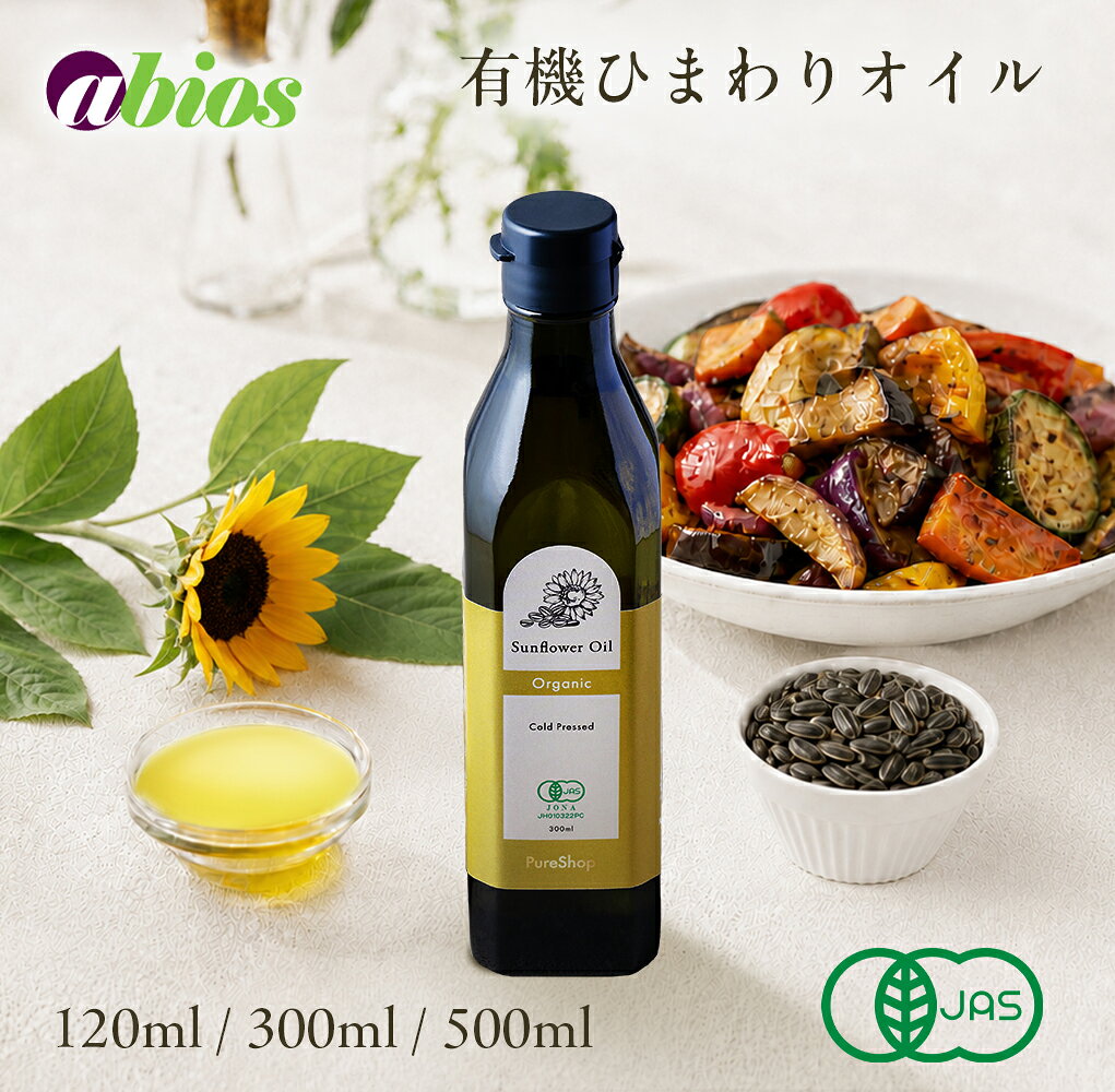[PureShop] 有機ひまわりオイル 120ml/300ml/500ml オーガニック ひまわり油 食用 低温圧搾 有機JAS 万能オイル オレイン酸 アビオス