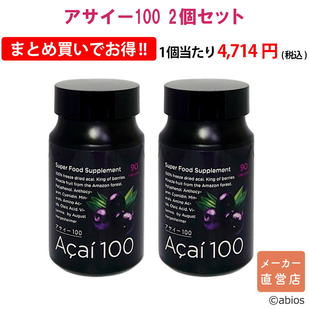 人気満点 メーカー直営店 ２個セット アサイー１００ 90粒入 最適な材料 Bebedesign Com Br