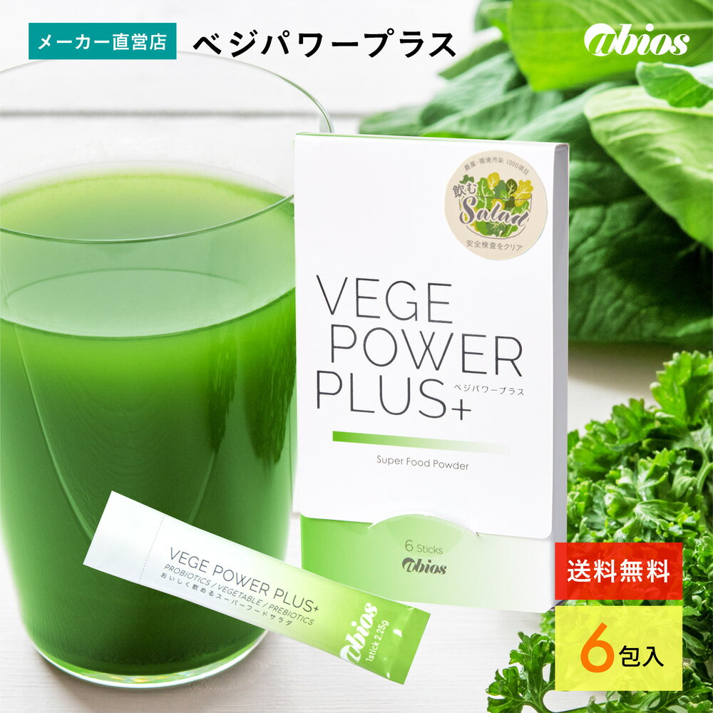 【公式】 ベジパワープラス（6包入) | ベジパワー 青汁 お試し 乳酸菌 酵素 腸活 国産 野菜不足 ホールフード 食物繊維 美容 粉末 大麦若葉 小麦若葉 燕麦若葉 スピルリナ ケルプ 妊婦 ギフト 健康食品 グルテンフリー クロロフィル