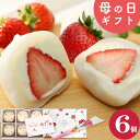 \楽天ランキング1位獲得!/ 母の日 ギフト 花 カーネーション 生クリーム大福 いちご 6個入 送料無料 スイーツ お菓子 プレゼント いちご大福 アイス 和...
