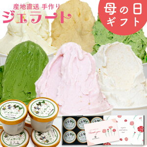 \楽天ランキング1位獲得!/ 母の日 スイーツ アイスクリーム ふなっこ畑 手作りジェラート 詰め合わせ 選べる6個セット 送料無料 ギフト 洋菓子