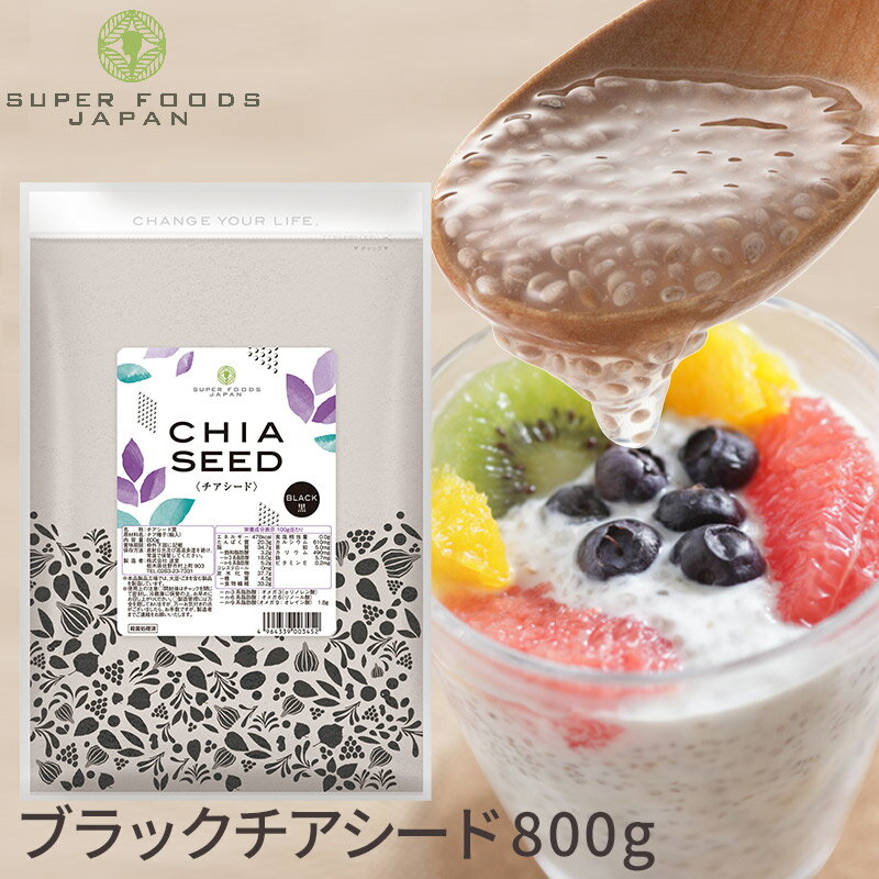 ＼楽天ランキング1位獲得！／ ブラックフライデー ポイント20倍 チアシード 800g 送料無料 国内製造品 ..