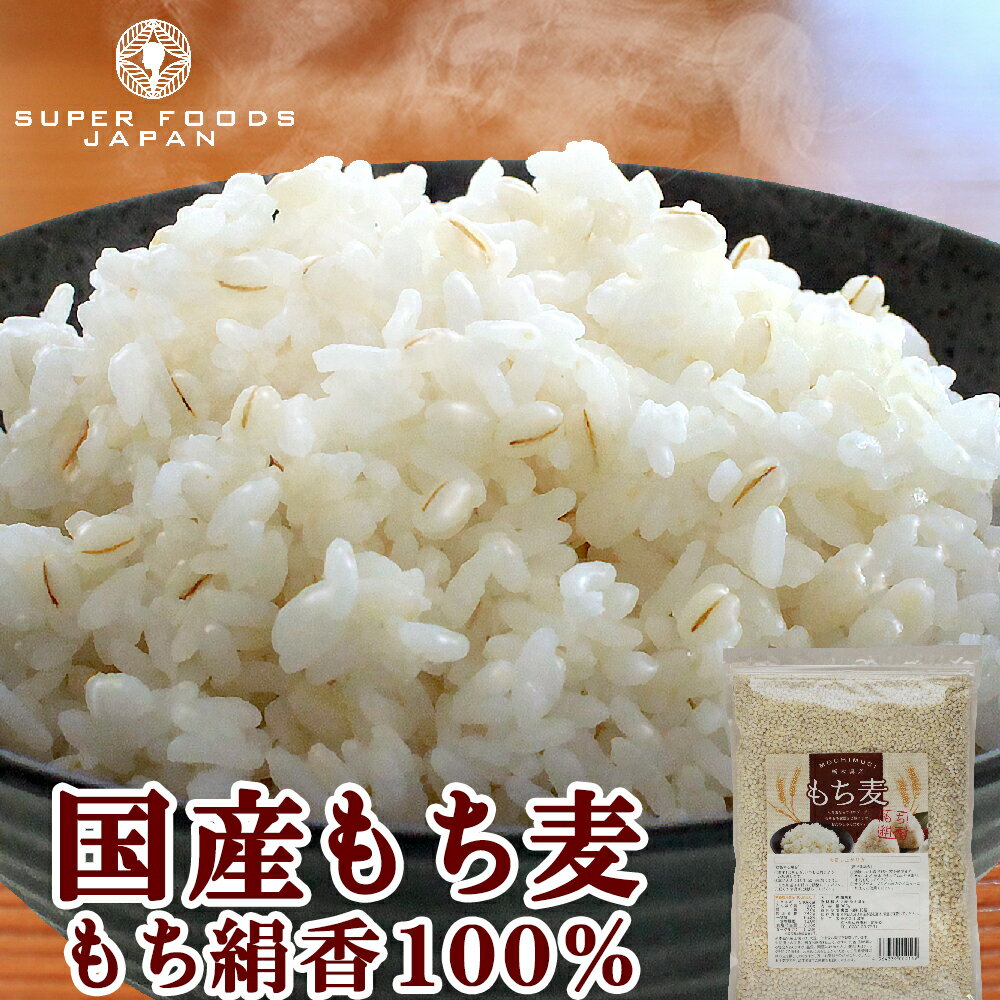 もち麦 国産 栃木県産 もち絹香 900g 送料無料 令和元年産 新麦