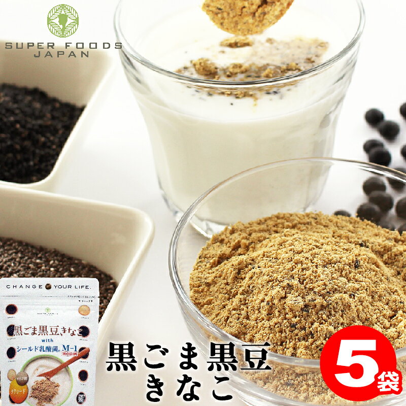 きな粉 黒ごま黒豆きなこ 100g 5袋 送料無料 シールド乳酸菌M-1 チアシード