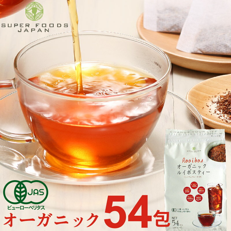 ルイボスティー 2g×54包入 オーガニック プレミアムグレード 送料無料 有機JAS ノンカフェイン ノンカロリー ゼロカロリー 水出し ティ..