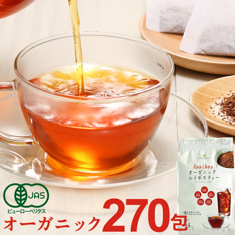 健康茶 ルイボスティー オーガニック 2g×270包入(54包x5袋) 送料無料 ティーバッグ 水出し プレミアムグレード