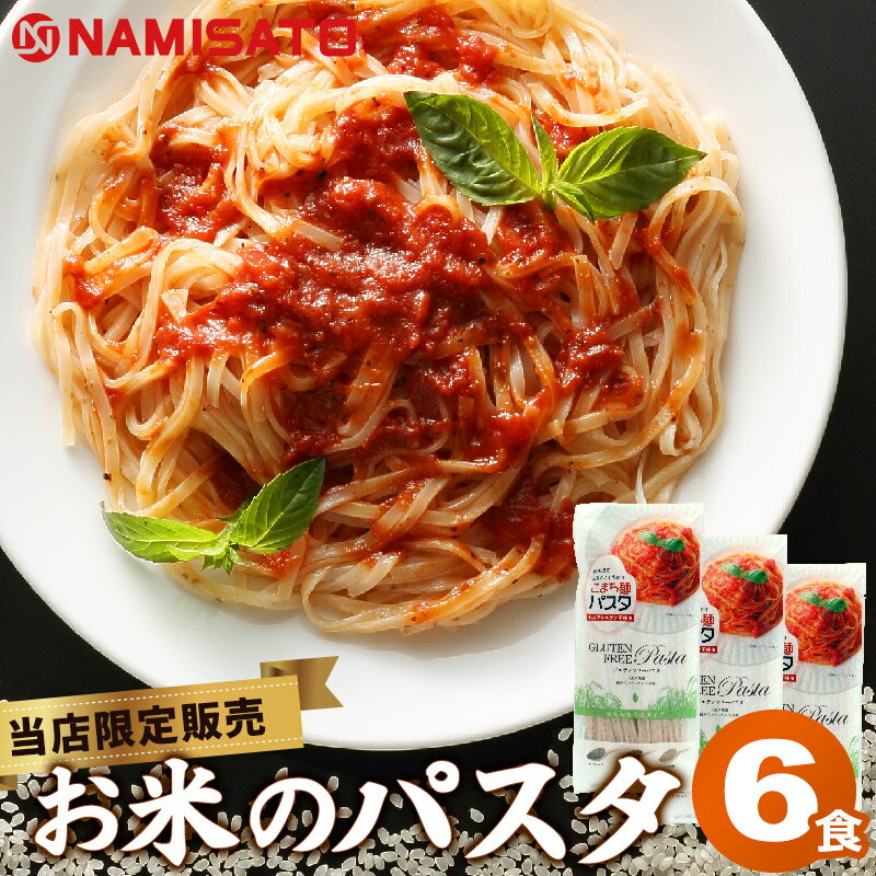 米粉 パスタ グルテンフリー お米のパスタ こまち麺パスタ 250g×3袋 (6食入) 送料無料 1000円ポッキリ