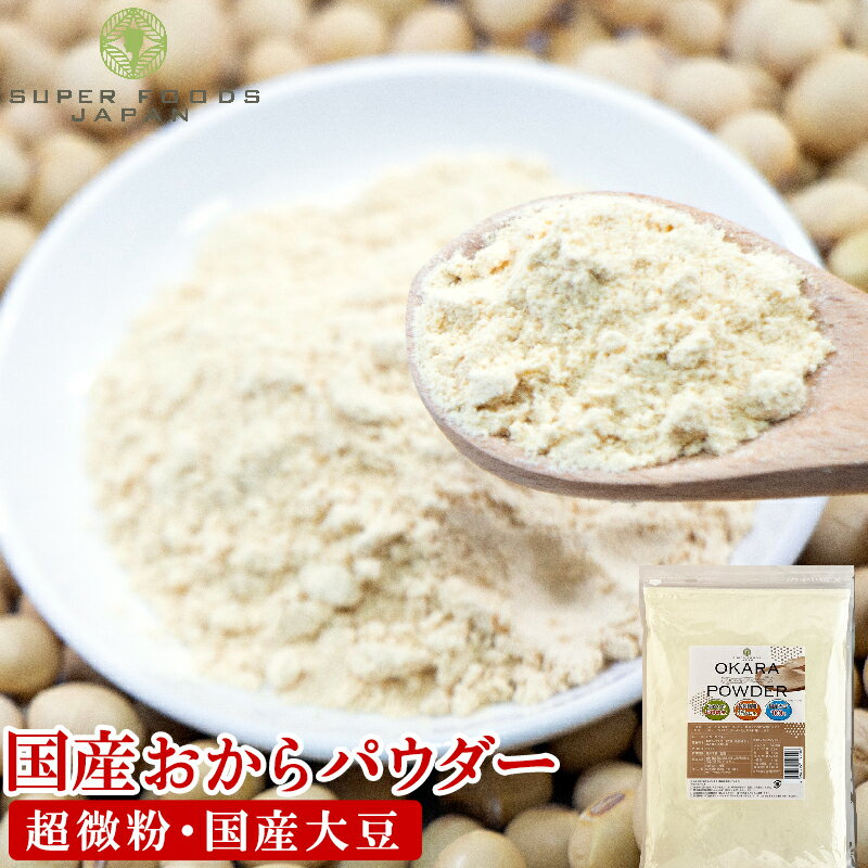 おからパウダー 国産 500g 送料無料 超微粉 国内製造品