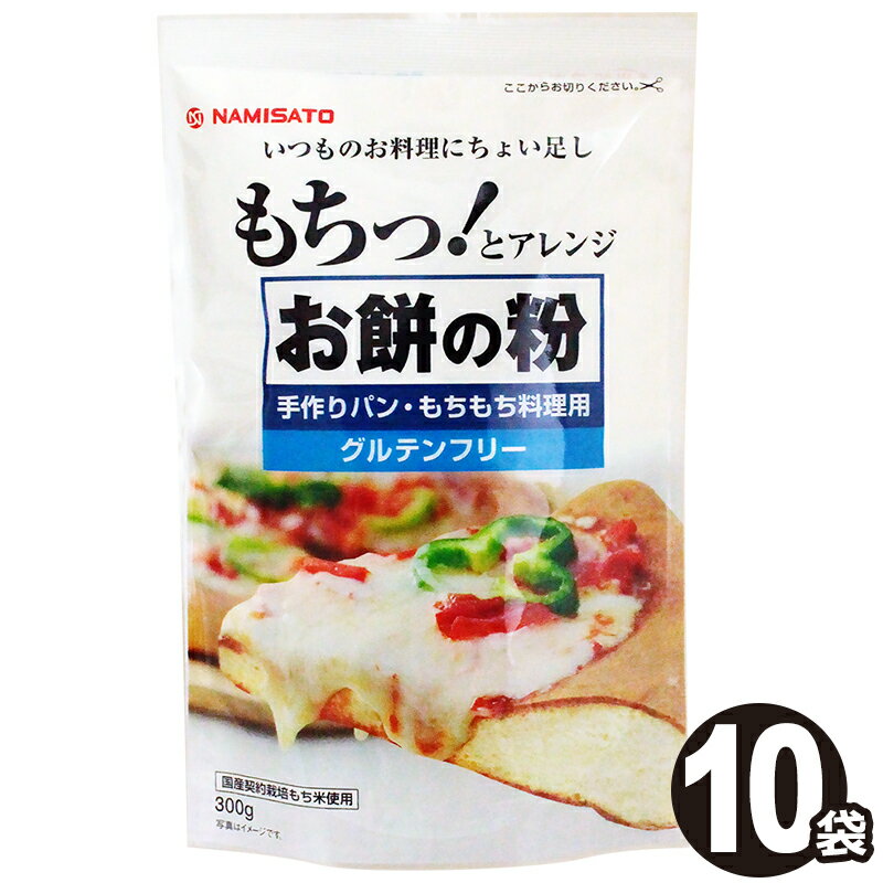 もち粉 お餅の粉 手作りパン もちもち料理用 3kg(300g×10袋) 送料無料 国産 無添加 餅粉 米粉 グルテンフリー 波里 1