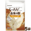 \楽天ランキング1位獲得!/ 米粉 国産 強力粉 お米の粉 手作りパンの強力粉 5kg (1kg×5袋) 送料無料 小麦グルテン配合