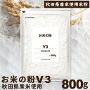 米粉 国産 お米の粉 V3 秋田県産米使用 800g 送料無料 グルテンフリー 無添加 製菓用 料理用 波里