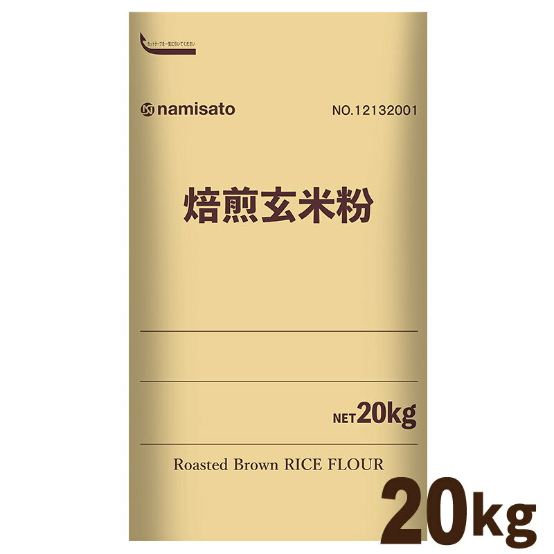 米粉 国産 料理用 洋菓子用 焙煎 玄米粉 国産米 20kg 送料無料 グルテンフリー 無添加 業務用 波里 nam..