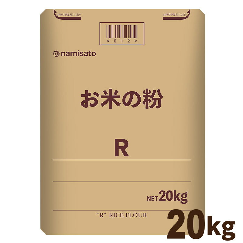 \楽天ランキング1位獲得!/ 米粉 国産 料理用 洋菓子用 お米の粉 薄力米粉R 20kg 送料無料 グルテンフリー 無添加 業務用 波里 namisato