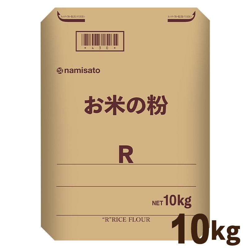 米粉 国産 お米の粉 R 10kg 送料無料 グルテンフリー 無添加 業務用 波里 namisato
