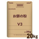 \楽天ランキング1位獲得!/ もち粉 お餅の粉V3 No.01 20kg 送料無料 国産 無添加 餅粉 米粉 グルテンフリー 業務用 波里 namisato