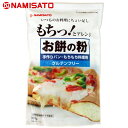 米粉 お餅の粉 手作りパン・もちもち料理用 300g 国産 無添加 餅粉 グルテンフリー 波里
