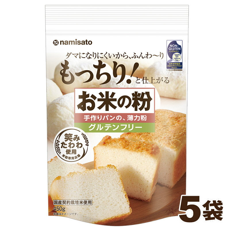 米粉 お米の粉 手作りパンの薄力粉 2.25kg (450g×5袋) 送料無料 グルテンフリー 国産 無添加 パン用