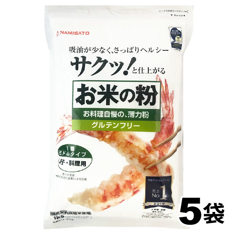 米粉 国産 お米の粉 お料理自慢の薄力粉 5kg 1kg 5袋 送料無料 グルテンフリー 無添加