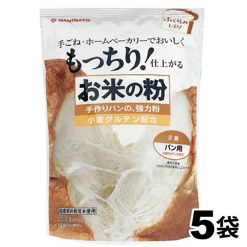 米粉 国産 強力粉 お米の粉 手作りパンの強力粉 2 5kg 500g 5袋 送料無料