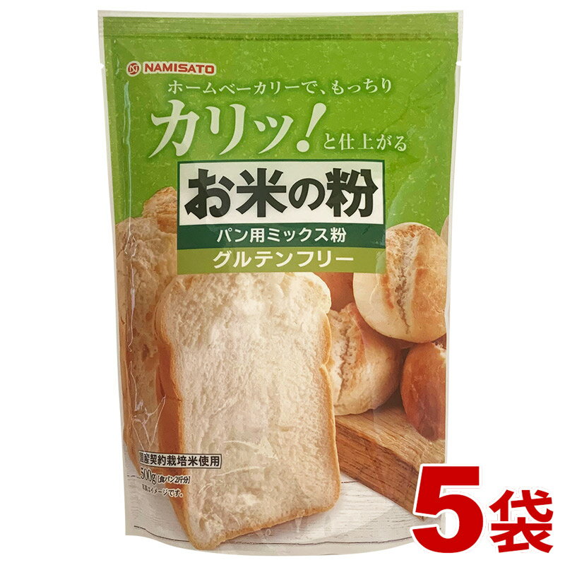 米粉 パン用 グルテンフリー お米の粉で作ったミックス粉 パン用 2.5kg 500g 5袋 送料無料 ホームベーカリー 国産米粉 小麦不使用 家庭用