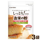 \楽天ランキング1位獲得!/ 米粉 国産 お米の粉 手作りお菓子の薄力粉 900g(300g×3) 送料無料 グルテンフリー 無添加 製菓用 料理用 波里