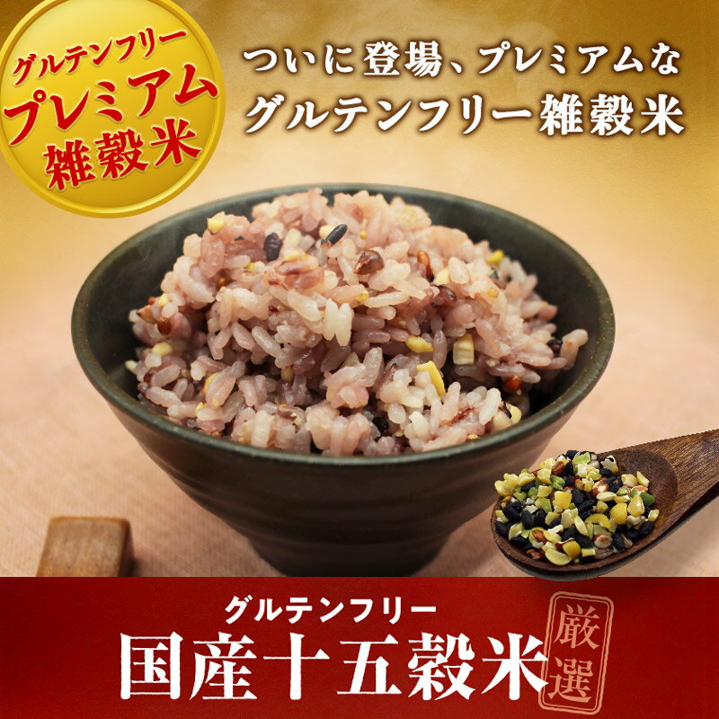 雑穀米 グルテンフリー 厳選国産 十五穀米 450g 送料無料 無添加 国内産 2