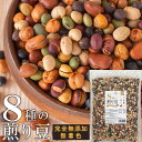 煎り大豆 8種の煎り豆 500g 送料無料 無添加 無塩 お