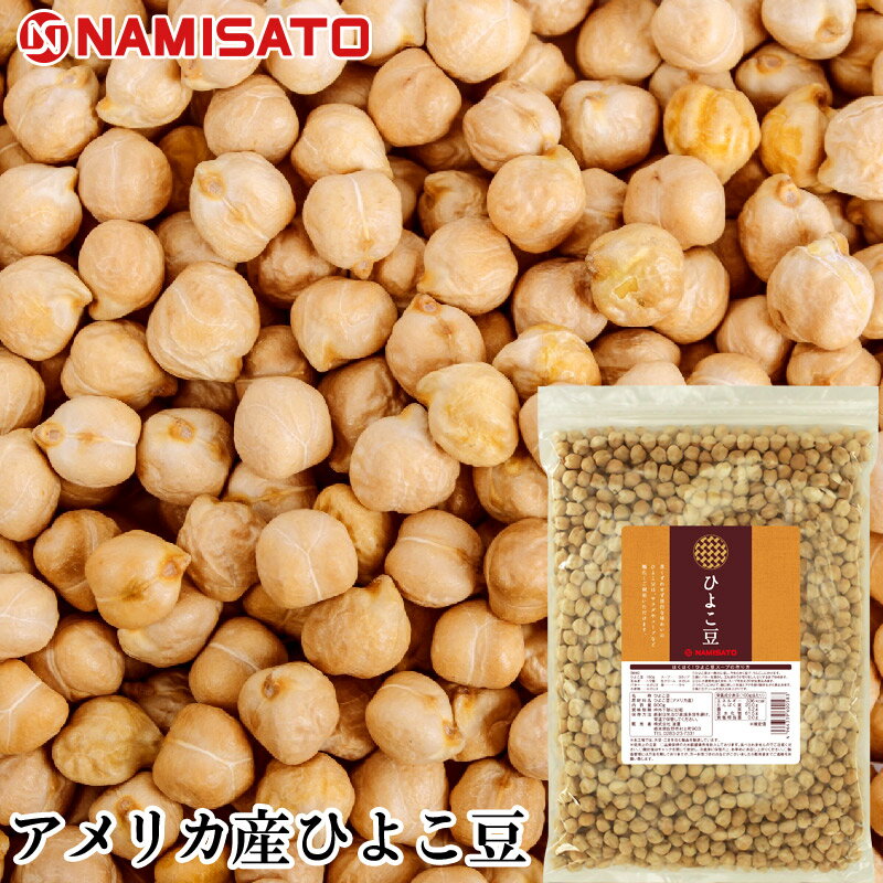 ひよこ豆 アメリカ産 900g 送料無料 ガルバンゾー 業務用 大容量 お徳用