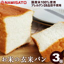 食パン グルテンフリー お米の食パン 玄米 3個 送料無料 トースト専用 パン 米粉パン 玄米パン 国産 波里