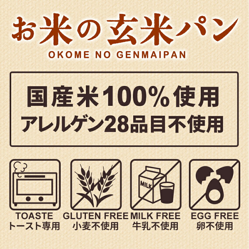 食パン グルテンフリー お米の食パン 玄米 3個 送料無料 トースト専用 パン 米粉パン 玄米パン 国産 波里 2