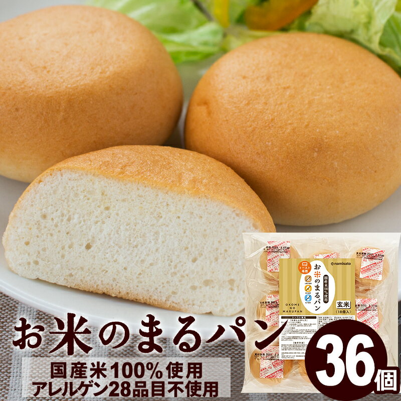 \楽天ランキング1位獲得!/ グルテンフリー パン お米のまるパン 36個 送料無料 トースト専用 ミニパン 米粉パン 玄米パン 丸パン ロングライフパン 国産
