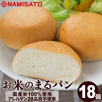 パン グルテンフリー お米のまるパン 18個 送料無料 トースト専用 ミニパン 米粉パ...