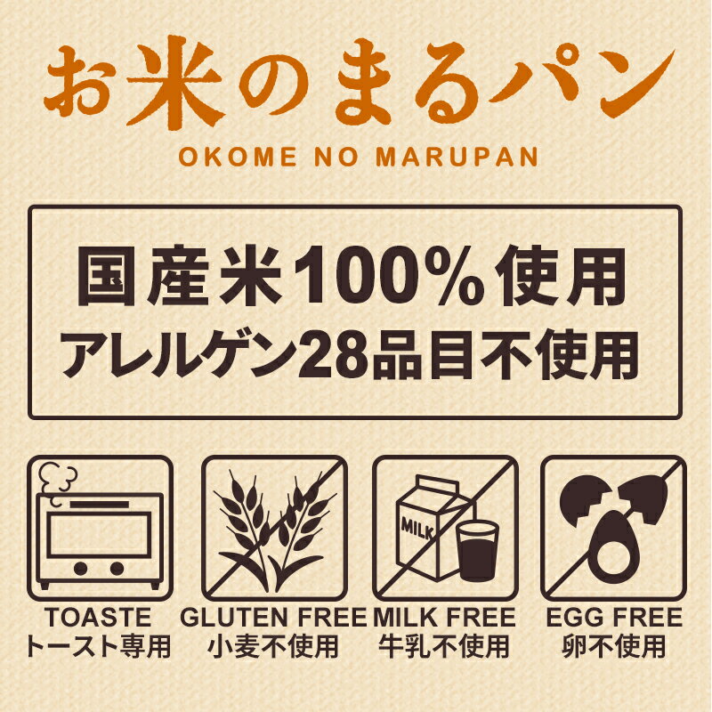 パン グルテンフリー お米のまるパン 18個 送料無料 トースト専用 ミニパン 米粉パン 玄米パン 丸パン ロングライフパン 国産