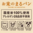 パン グルテンフリー お米のまるパン 18個 送料無料 トースト専用 ミニパン 米粉パン 玄米パン 丸パン ロングライフパン 国産 2