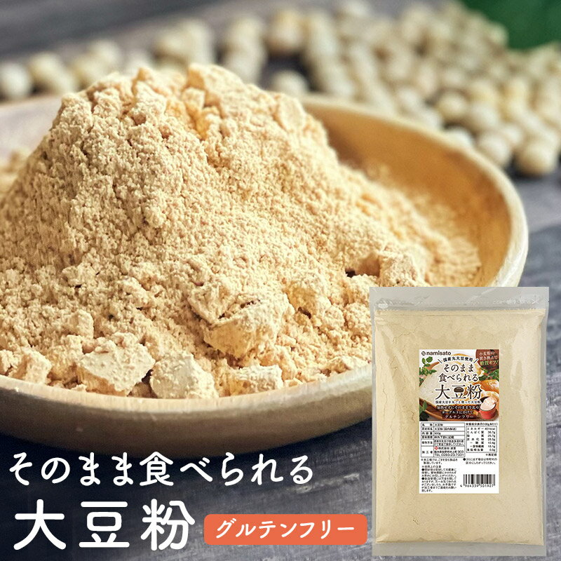 大豆粉 そのまま食べられる大豆粉 500g 送料無料 国産丸大豆 グルテンフリー 波里 1