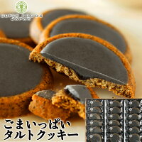 クッキー ごまいっぱいタルトクッキー 18個入 送料無料 ごまクッキー 個包装 簡易...