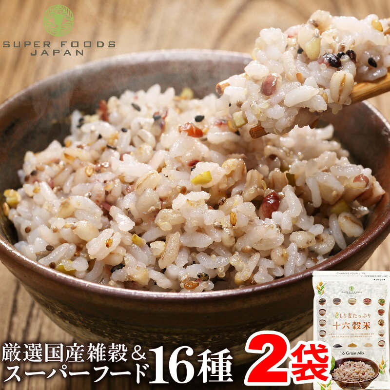 雑穀米 もち麦たっぷり16種雑穀米 900g(450g×2袋) 送料無料 スーパーフード配合 チアシード キヌア アマランサスのサムネイル