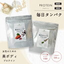 プロテイン 女性向け 毎日タンパク 260g×5袋 ヨーグルト味 カカオ味 ホエイ&大豆ソイプロテインW配合 日本製 美容 プロテインダイエット 置き換え 糖質制限 大豆タンパク