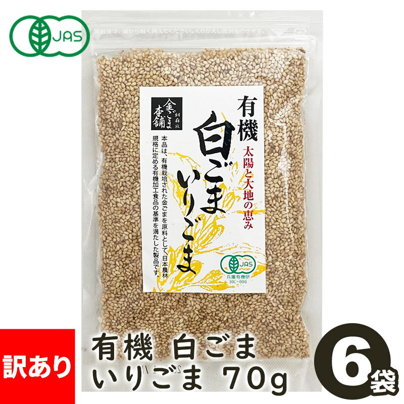 ＼楽天ランキング1位獲得！／ 訳あり 半額 有機 白ごま いりごま 70g×6袋 送料無料 オーガニック 金ご..