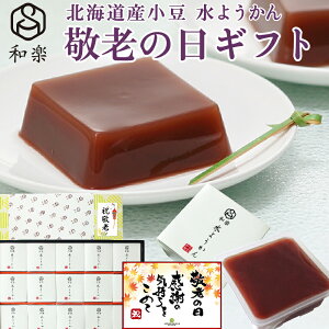 残暑見舞い 敬老の日 水ようかん とろける水ようかん こしあん 110g×15個 送料無料 ギフト 無添加 プレゼント 和楽